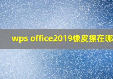 wps office2019橡皮擦在哪里